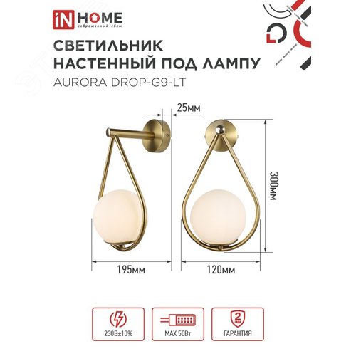 Светильник настенный под лампу AURORA DROP-G9-LT 1хG9 матовый плафон, латунный корпус IN HOME - фото 2