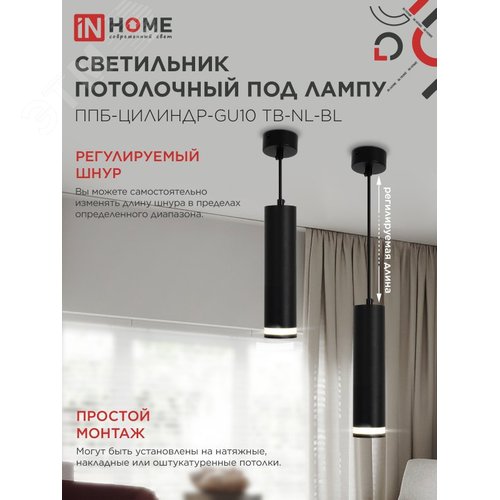 Светильник подвесной ППБ-ЦИЛИНДР-GU10 TB-NL-BL с подсветкой 200 мм, шнур 1м, черный IN HOME - фото 4