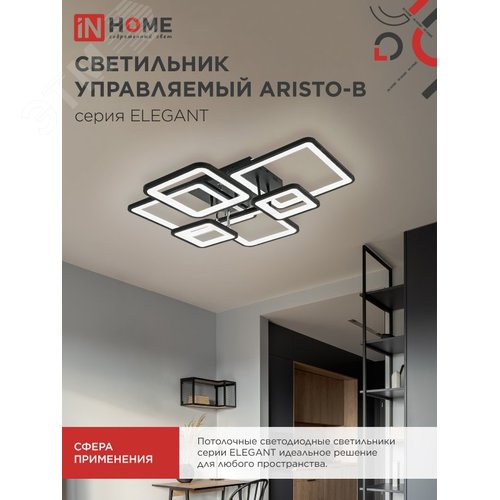 Светильник светодиодный ELEGANT ARISTO-B 120Вт 230В 3000-6500K 8400Лм 685х585х150мм пульт ДУ черный IN HOME - фото 6