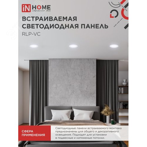 Панель светодиодная встраиваемая круглая RLP-VC 9Вт 230В 6500К 630Лм 118мм белая IP40 IN HOME - фото 3