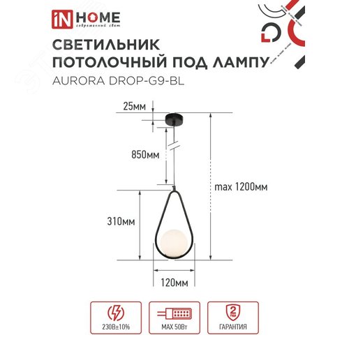 Светильник подвесной под лампу AURORA DROP-G9-BL 1хG9 матовый плафон, черный корпус IN HOME - фото 2