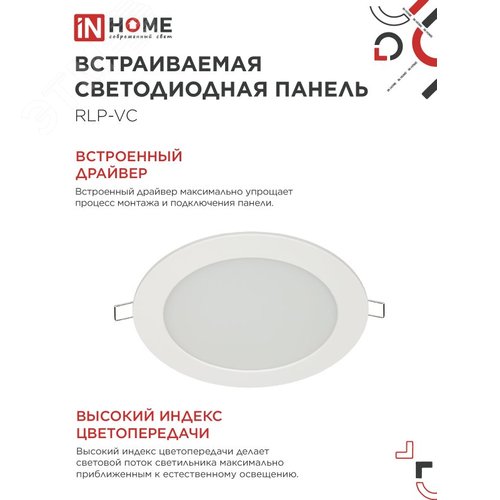 Панель светодиодная встраиваемая круглая RLP-VC 12Вт 230В 6500К 960Лм 145мм белая IP40 IN HOME - фото 5