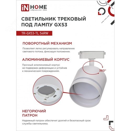 Светильник трековый TR-GX53-TL 54RW под лампу GX53 с подсветкой белый IN HOME - фото 6
