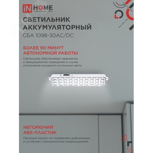 Светильник светодиодный аварийный СБА 1098-30AC/DC 30 LED 1.2Ah lithium battery AC/DC IN HOME - фото 3