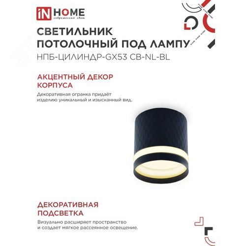 Светильник потолочный НПБ-ЦИЛИНДР-GX53 CB-NL-BL с подсветкой 82x80мм черный IN HOME - фото 3