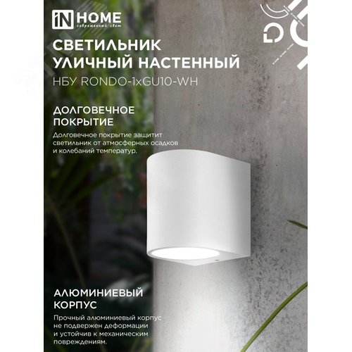 Светильник уличный односторонний НБУ RONDO-1хGU10-WH алюминиевый под лампу 1хGU10 белый IP65 IN HOME - фото 5