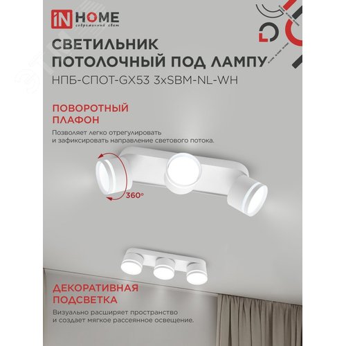 Светильник потолочный НПБ СПОТ-3хGX53-NL-WH под лампу GX53 330х85х95мм белый IN HOME - фото 3