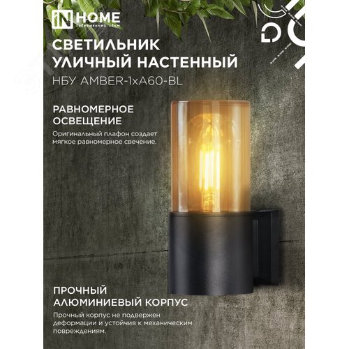 Светильник уличный настенный односторонний НБУ AMBER-1хA60-BL алюминиевый черный IP54 IN HOME - фото 5