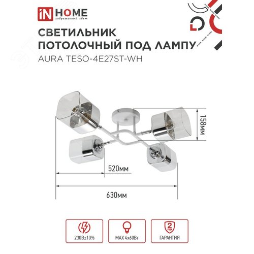 Светильник потолочный поворотный AURA TESO-4E27ST-WH 4хЕ27 прозрачные плафоны, белый корпус IN HOME - фото 2