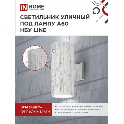 Светильник уличный настенный двусторонний НБУ LINE-2хA60-WH алюминиевый белый IP54 IN HOME - фото 3