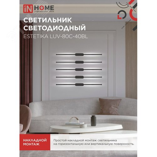 Светильник светодиодный ESTETIKA LUV-80C-40BL 15Вт 230В 4000K 1050Лм 800х50x25 черный IN HOME - фото 5