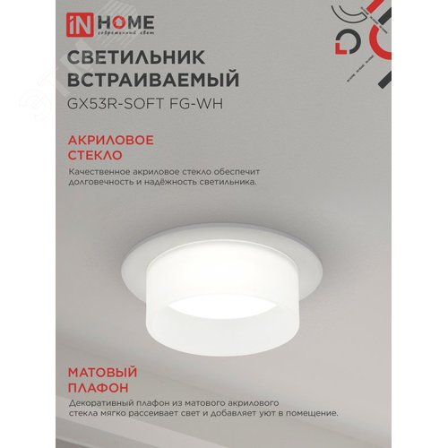 Светильник встраиваемый GX53R-SOFT FG-WH под GX53 матовый плафон, 110х53мм белый IN HOME - фото 3