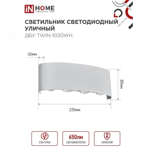 Светильник уличный светодиодный ДБУ TWIN-1030WH 10 Вт 3000К IP54 белый IN HOME - фото 2