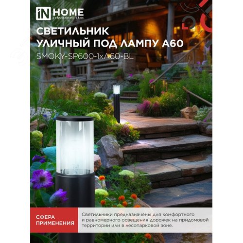 Светильник уличный напольный ТБУ SMOKY-SP600-1xA60-BL алюминиевый 600мм черный IP54 IN HOME - фото 5