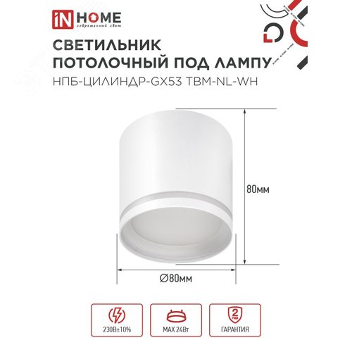 Светильник потолочный НПБ-ЦИЛИНДР-GХ53 TBM-NL-WH с подсветкой 80х80мм белый IN HOME - фото 2