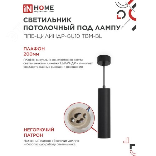 Светильник подвесной ППБ-ЦИЛИНДР-GU10 TBM-BL 200 мм, шнур 1м, черный IN HOME - фото 3