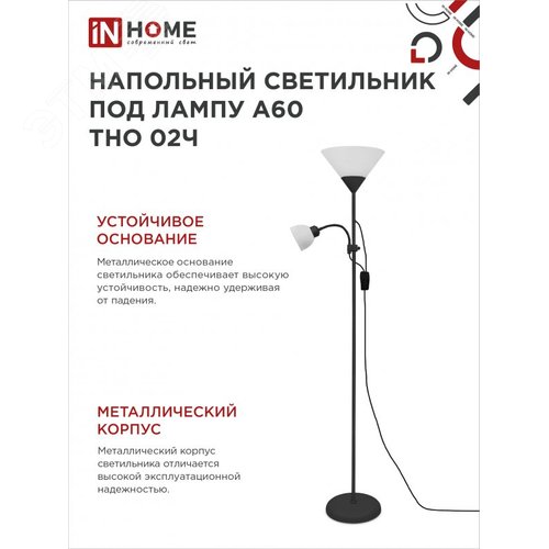 Светильник напольный под лампу ТНО 02-Е27+Е14Ч 230В белый плафон, черный корпус IN HOME - фото 4