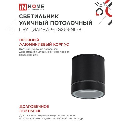 Светильник уличный потолочный ПБУ ЦИЛИНДР-1xGX53-NL-BL с подсветкой алюминиевый черный IP54 IN HOME - фото 4