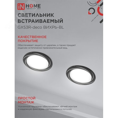 Светильник встраиваемый GX53R-deco ВИХРЬ-BL под лампу GX53 черный IN HOME - фото 4