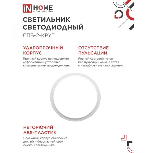 Светильник светодиодный СПБ-2-КРУГ 20Вт 4000К 1400Лм 250мм белый IN HOME - фото 2