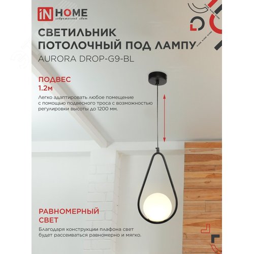 Светильник подвесной под лампу AURORA DROP-G9-BL 1хG9 матовый плафон, черный корпус IN HOME - фото 3