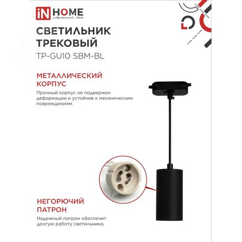 Светильник трековый подвесной TP-GU10 SBM-BL 100мм, шнур 1м, черный IN HOME - фото 4