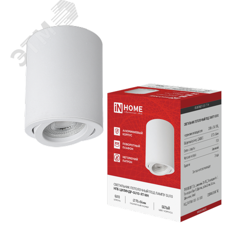 Изображение товара Светильник потолочный НПБ ЦИЛИНДР-GU10-RT-WH алюминиевый поворотный под лампу GU10 230B 70х84мм белый IN HOME (шт)