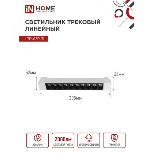 Светильник трековый линейный светодиодный поворотный LTR-02R-TL 20Вт 4000К 2000Лм 345мм IP40 24 градуса белый серии TOP-LINE IN HOME - фото 6