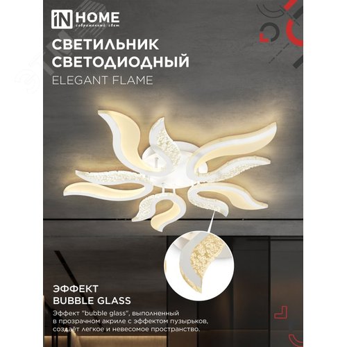 Светильник светодиодный ELEGANT FLAME 90Вт 230В 3000-6500K 7000Лм 820х802х87мм c пультом ДУ белый IN HOME - фото 2