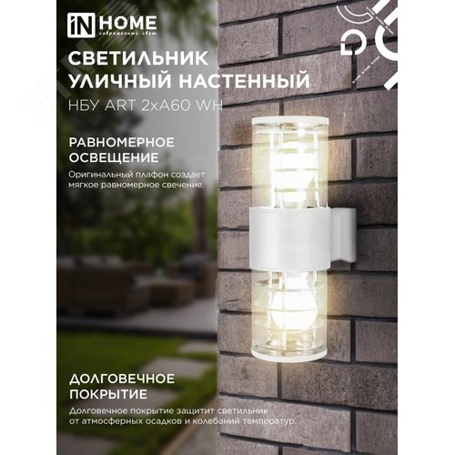 Светильник уличный настенный двусторонний НБУ ART-2хA60-WH алюминиевый белый IP54 IN HOME - фото 4