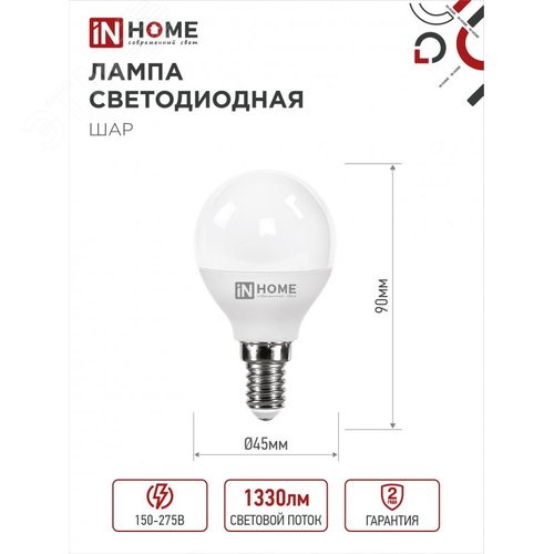 Лампа светодиодная LED-ШАР-VC 14Вт 230В E14 4000K 1330Лм IN HOME - фото 2