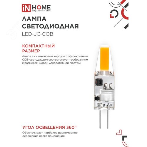Лампа светодиодная LED-JC-COB 3Вт 12В G4 6500К 310Лм IN HOME - фото 4