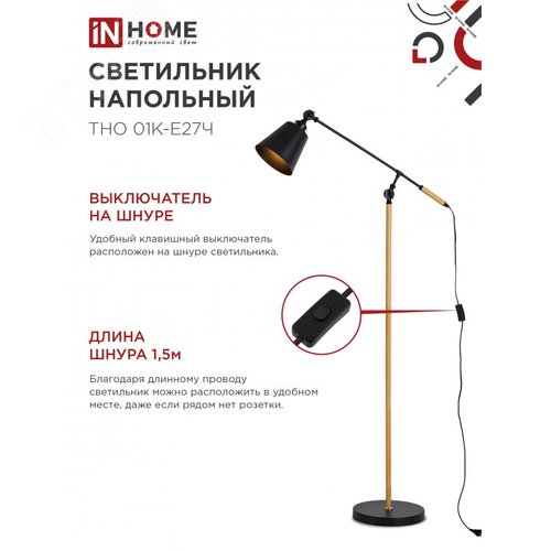 Светильник напольный под лампу ТНО 01К-Е27Ч 230В черный плафон, черный корпус IN HOME - фото 4