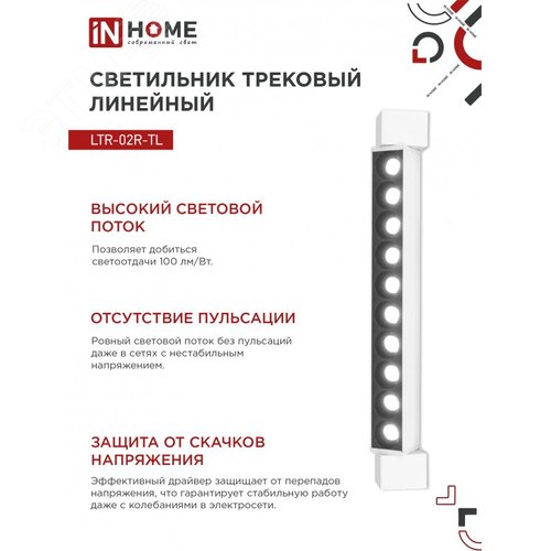 Светильник трековый линейный светодиодный поворотный LTR-02R-TL 20Вт 4000К 2000Лм 345мм IP40 24 градуса белый серии TOP-LINE IN HOME - фото 5