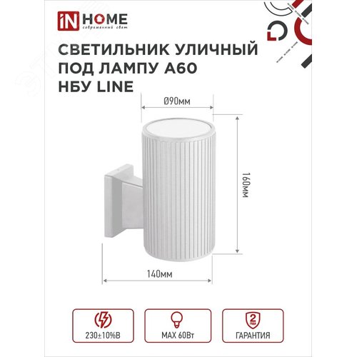 Светильник уличный односторонний НБУ LINE-1хA60-WH алюминиевый под лампу 1хA60 E27 белый IP65 IN HOME - фото 4