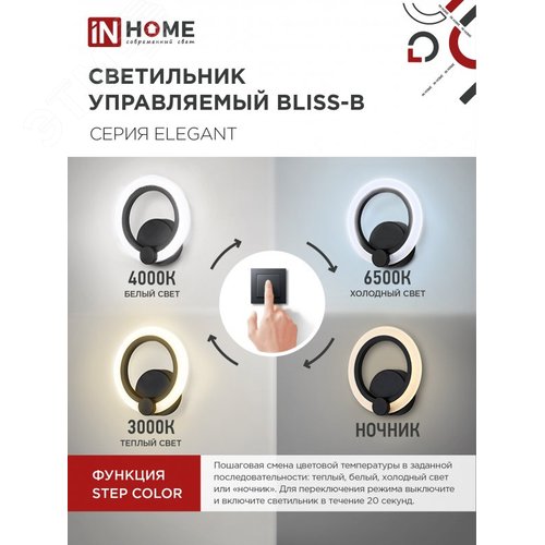 Светильник светодиодный ELEGANT BLISS-B 15Вт 230В 3000-6500K 1200Лм STEP COLOR черный IN HOME - фото 2