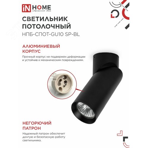 Светильник потолочный НПБ-СПОТ-GU10 SP-BL 60х154мм черный IN HOME - фото 3