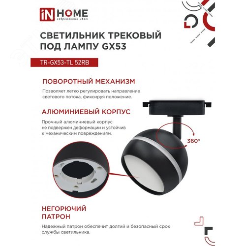 Светильник трековый TR-GX53-TL 52RB под лампу GX53 с подсветкой черный IN HOME - фото 5