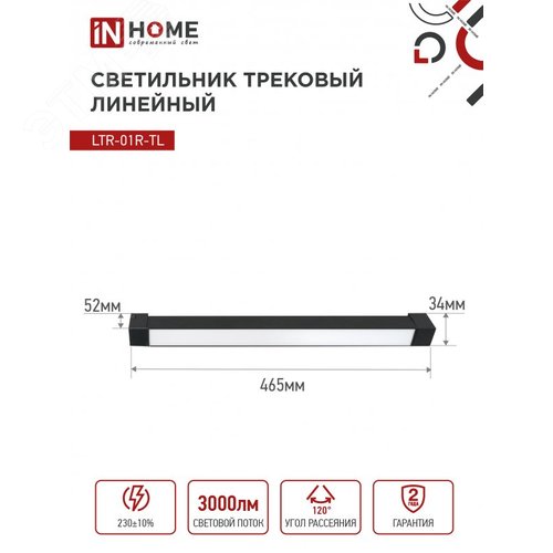 Светильник трековый линейный светодиодный поворотный LTR-01R-TL 3040B 30Вт 4000К 475мм 120 градусов черный серии TOP-LINE IN HOME - фото 6