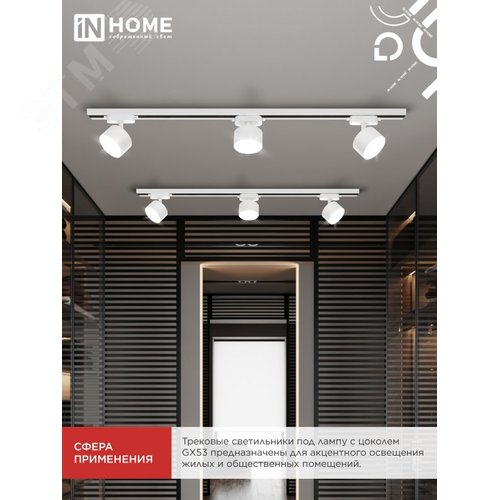 Светильник трековый TR-GX53 SBM-WH белый IN HOME - фото 3
