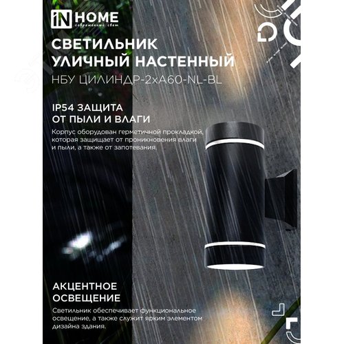 Светильник уличный настенный двусторонний НБУ ЦИЛИНДР-2хА60-NL-BL с подсветкой черный IP54 IN HOME - фото 3