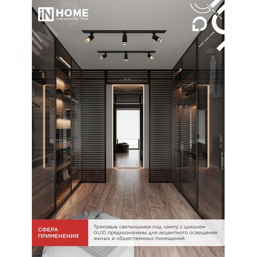 Светильник трековый TR-GU10 TBM-NL-BL под GU10 с подсветкой черный IN HOME - фото 2