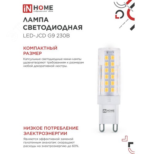 Лампа светодиодная LED-JCD 230В 9Вт G9 4000К 860Лм IN HOME - фото 4