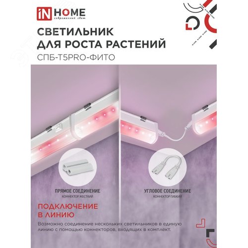 Светильник светодиодный СПБ-Т5PRO-ФИТО полный спектр 20 Вт 230B 870 мм IN HOME - фото 5