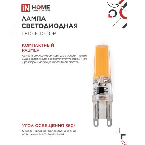 Лампа светодиодная LED-JCD-COB 7Вт 230В G9 4000К 730Лм IN HOME - фото 4