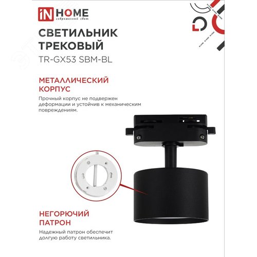 Светильник трековый TR-GX53 SBM-BL черный IN HOME - фото 5