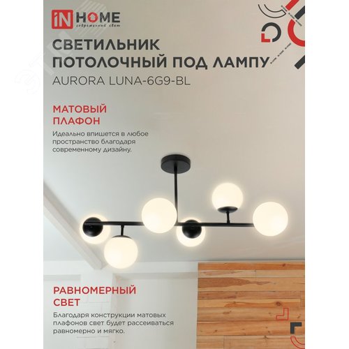 Светильник потолочный под лампу AURORA LUNA-6G9-BL 6хG9 черное основание, матовые плафоны IN HOME - фото 3