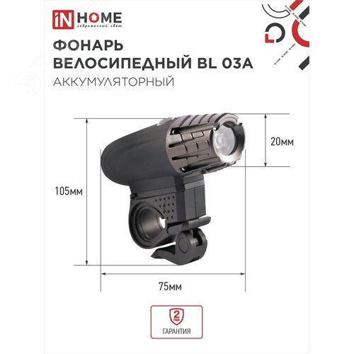 Фонарь велосипедный аккумуляторный BL 03А 3W LED 300Lm 4 режима с з/у 220В ЧЕРНЫЙ IN HOME - фото 2