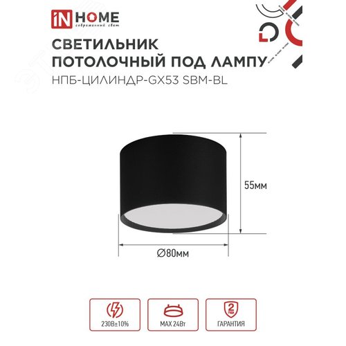Светильник потолочный НПБ-ЦИЛИНДР-GX53 SBM-BL 80х55 мм черный IN HOME - фото 2