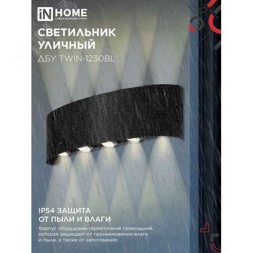 Светильник уличный светодиодный ДБУ TWIN-1230BL 12Вт 3000К 270х80 черный IP54 IN HOME - фото 4